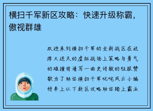 横扫千军新区攻略：快速升级称霸，傲视群雄