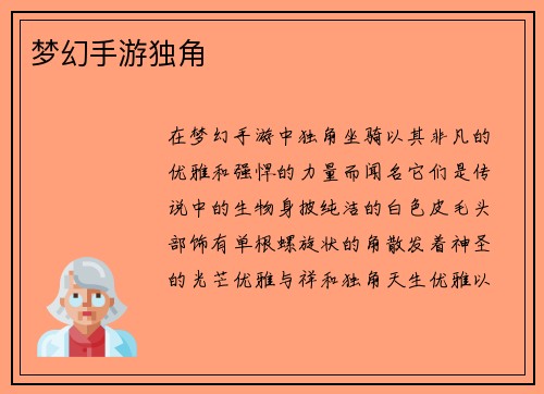 梦幻手游独角