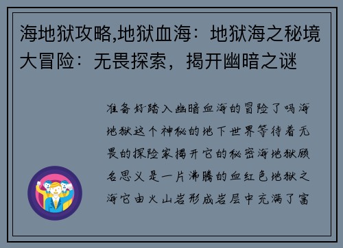 海地狱攻略,地狱血海：地狱海之秘境大冒险：无畏探索，揭开幽暗之谜