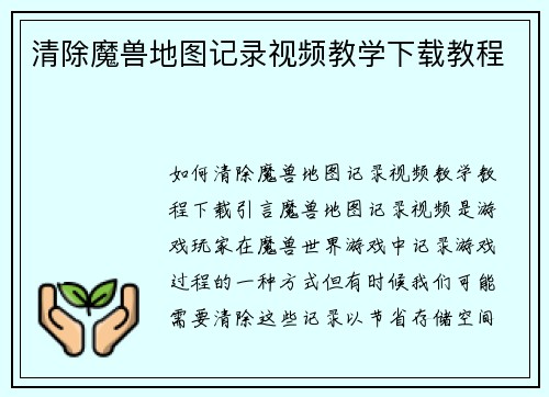 清除魔兽地图记录视频教学下载教程