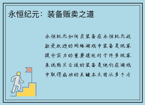 永恒纪元：装备贩卖之道