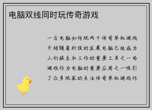 电脑双线同时玩传奇游戏