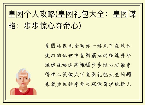 皇图个人攻略(皇图礼包大全：皇图谋略：步步惊心夺帝心)