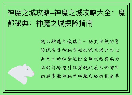 神魔之城攻略-神魔之城攻略大全：魔都秘典：神魔之城探险指南
