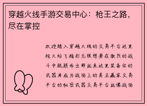 穿越火线手游交易中心：枪王之路，尽在掌控