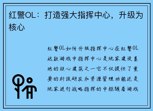 红警OL：打造强大指挥中心，升级为核心