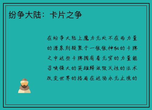 纷争大陆：卡片之争
