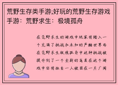 荒野生存类手游;好玩的荒野生存游戏手游：荒野求生：极境孤舟