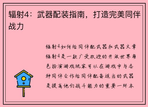 辐射4：武器配装指南，打造完美同伴战力