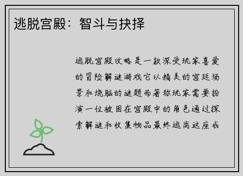 逃脱宫殿：智斗与抉择