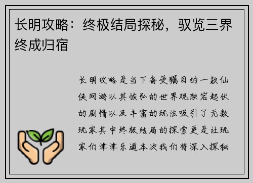 长明攻略：终极结局探秘，驭览三界终成归宿