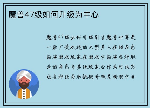 魔兽47级如何升级为中心