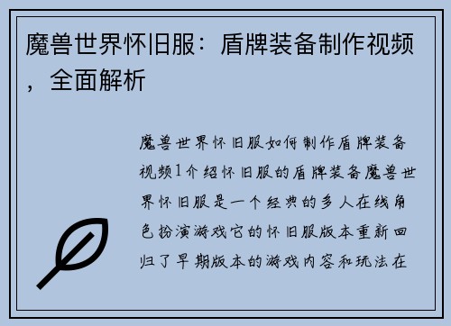 魔兽世界怀旧服：盾牌装备制作视频，全面解析