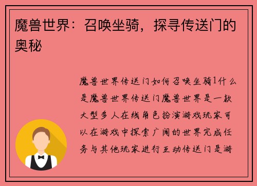 魔兽世界：召唤坐骑，探寻传送门的奥秘