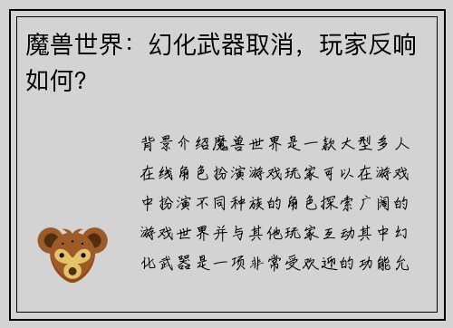 魔兽世界：幻化武器取消，玩家反响如何？