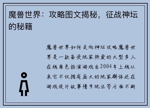 魔兽世界：攻略图文揭秘，征战神坛的秘籍