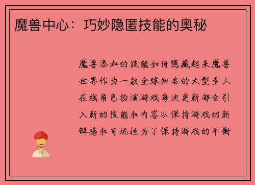 魔兽中心：巧妙隐匿技能的奥秘