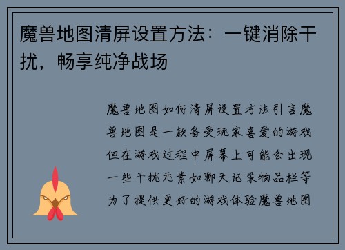 魔兽地图清屏设置方法：一键消除干扰，畅享纯净战场