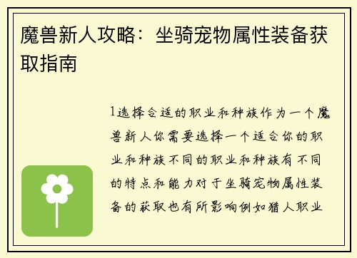 魔兽新人攻略：坐骑宠物属性装备获取指南